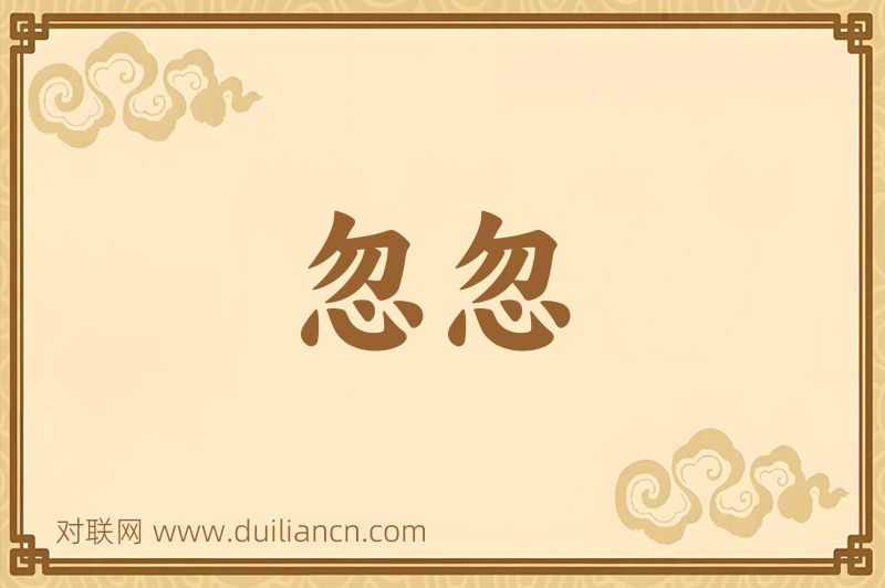 忽忽词语的意思