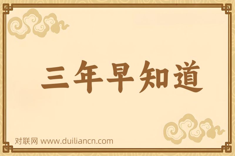 三年早知道词语的意思