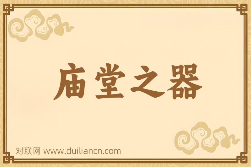 庙堂之器词语的意思