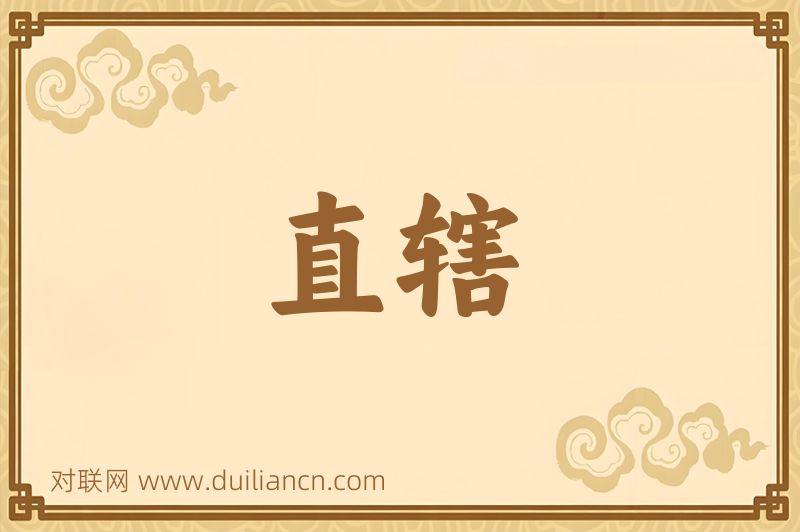 直辖词语的意思