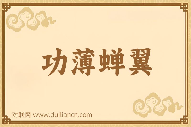 功薄蝉翼词语的意思