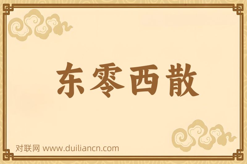 东零西散词语的意思