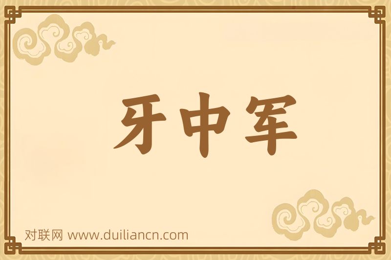 牙中军词语的意思