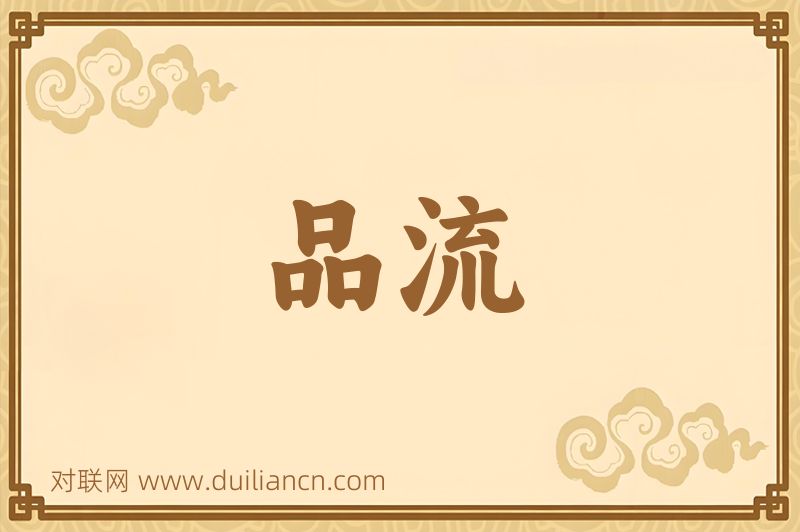 品流词语的意思