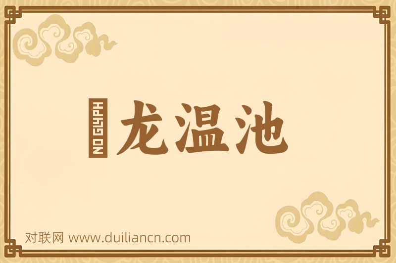 燋龙温池词语的意思