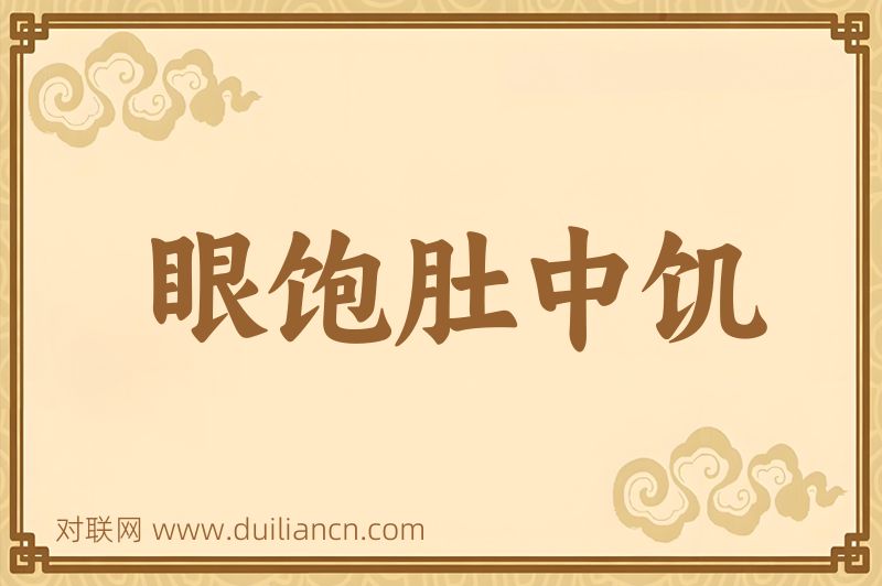 眼饱肚中饥词语的意思