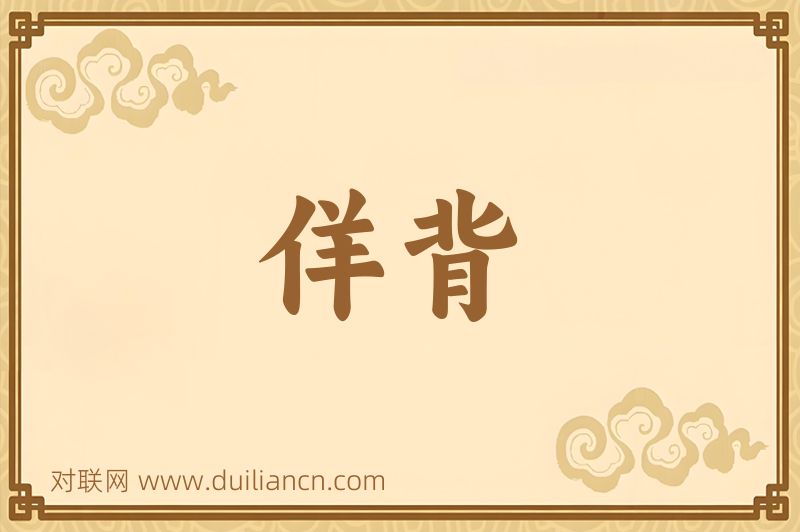 佯背词语的意思