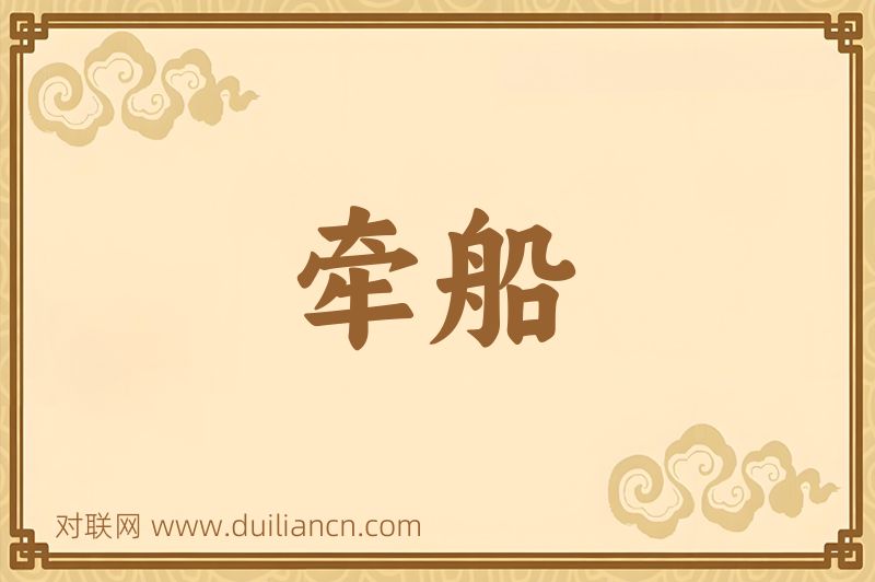 牵船词语的意思