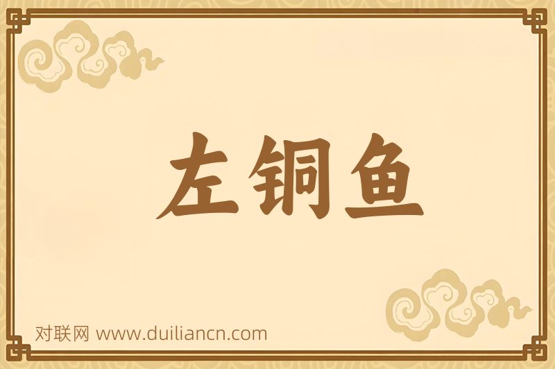 左铜鱼词语的意思