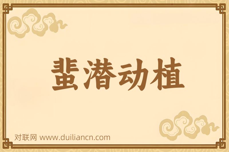 蜚潜动植词语的意思