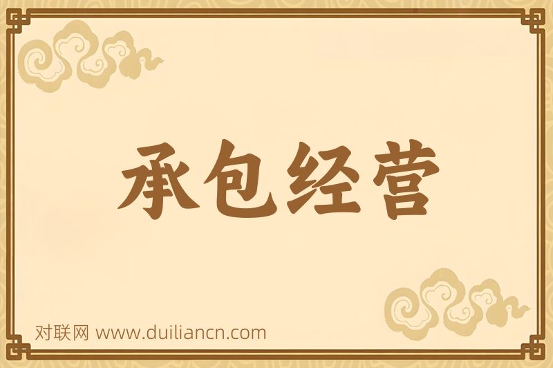 承包经营词语的意思