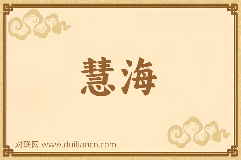慧海词语的意思