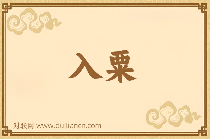 入粟词语的意思