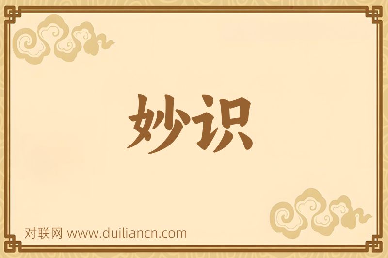 妙识词语的意思