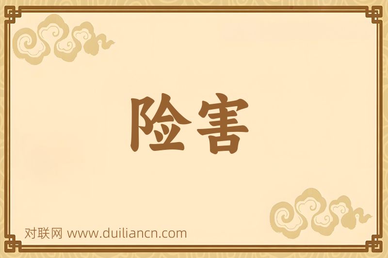 险害词语的意思