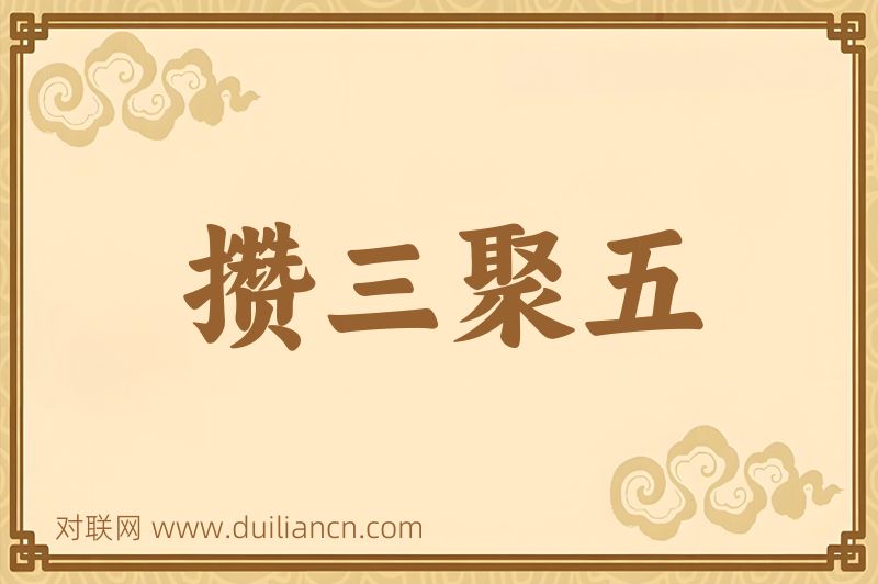 攒三聚五词语的意思