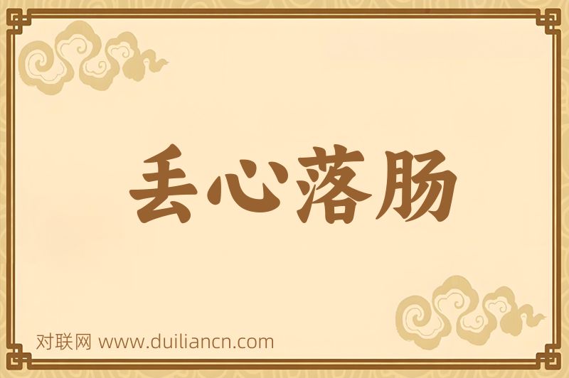 丢心落肠词语的意思