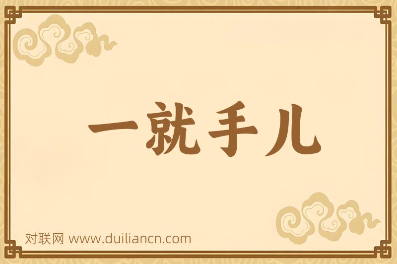 一就手儿词语的意思