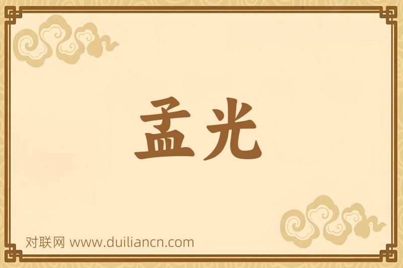 孟光词语的意思