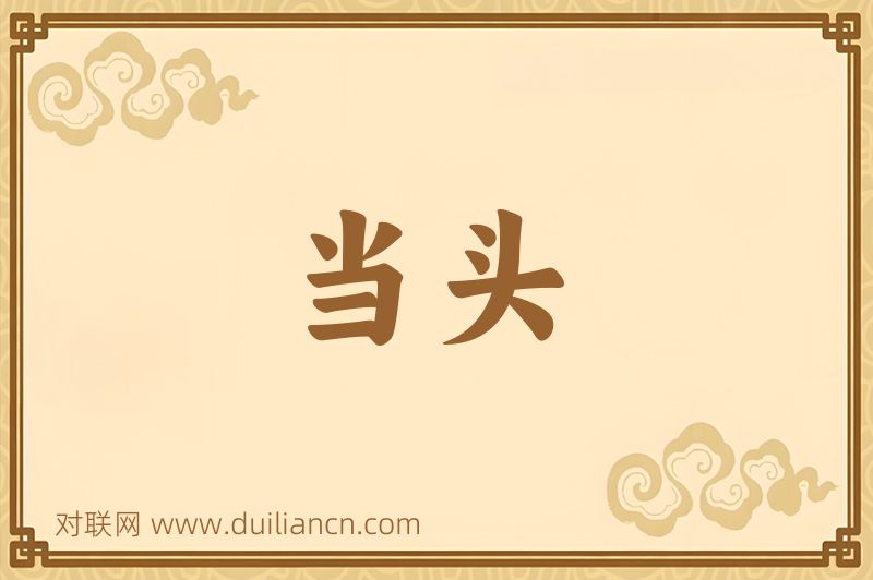 当头词语的意思