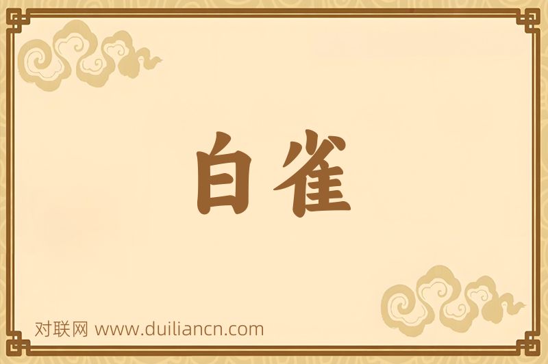 白雀词语的意思