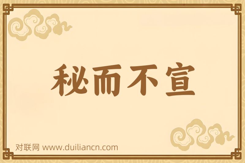 秘而不宣词语的意思