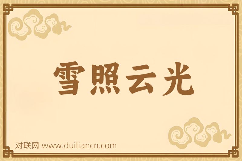 雪照云光词语的意思