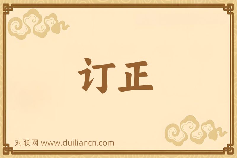 订正词语的意思