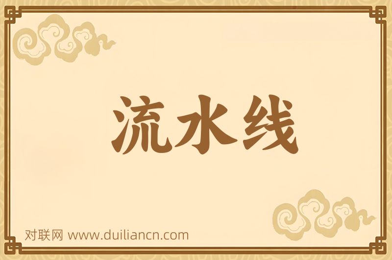 流水线词语的意思