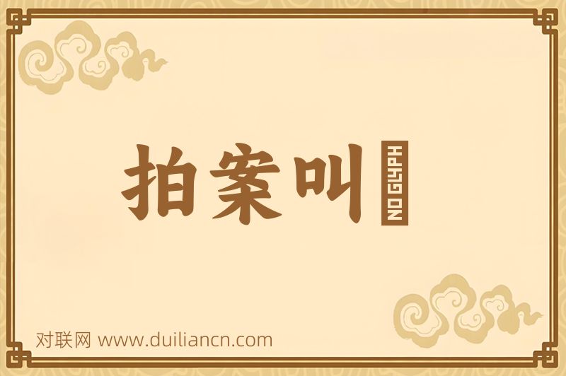拍案叫絶词语的意思