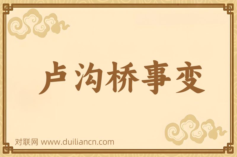 卢沟桥事变词语的意思