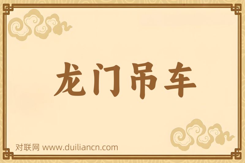 龙门吊车词语的意思