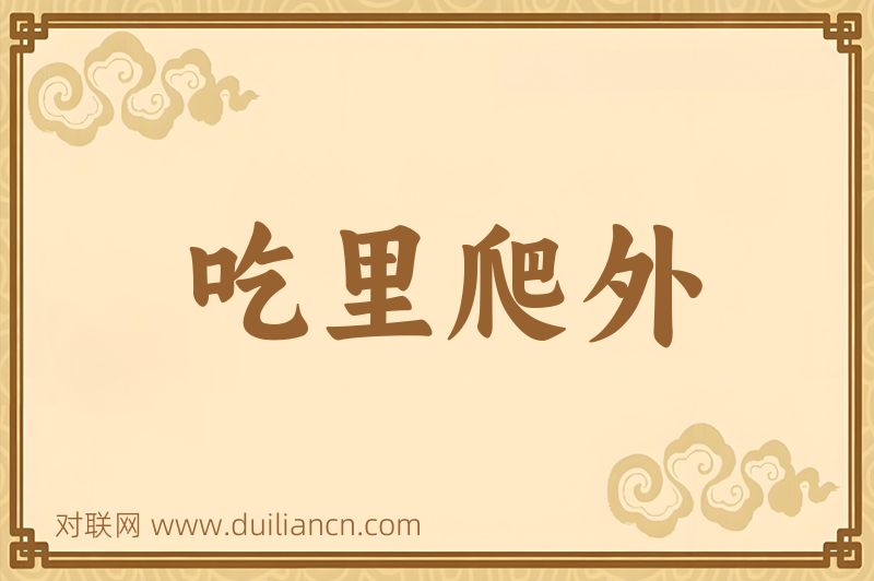 吃里爬外词语的意思