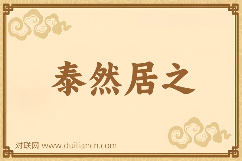 泰然居之词语的意思