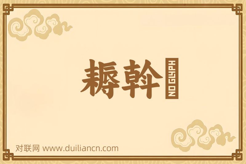 耨斡词语的意思