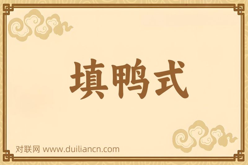 填鸭式词语的意思
