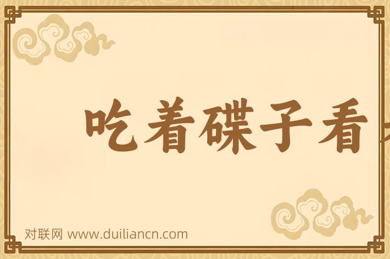 吃着碟子看着碗词语的意思