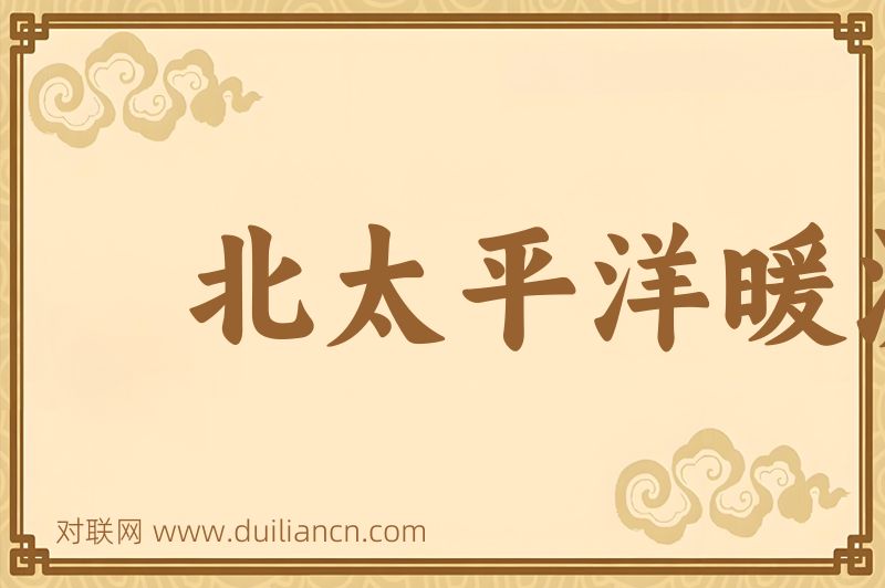 北太平洋暖流词语的意思