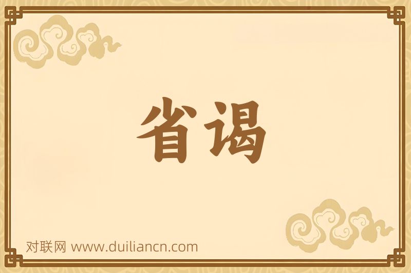 省谒词语的意思