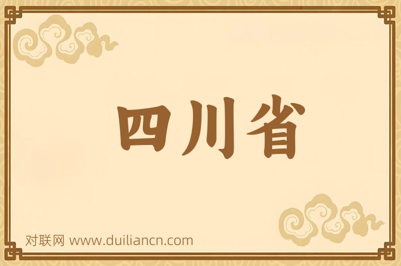 四川省词语的意思