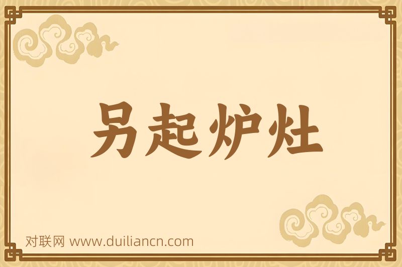 另起炉灶词语的意思