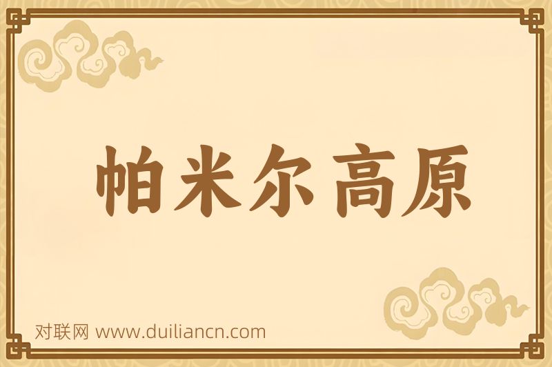 帕米尔高原词语的意思