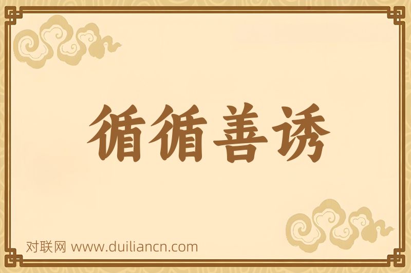 循循善诱词语的意思
