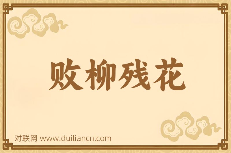 败柳残花词语的意思