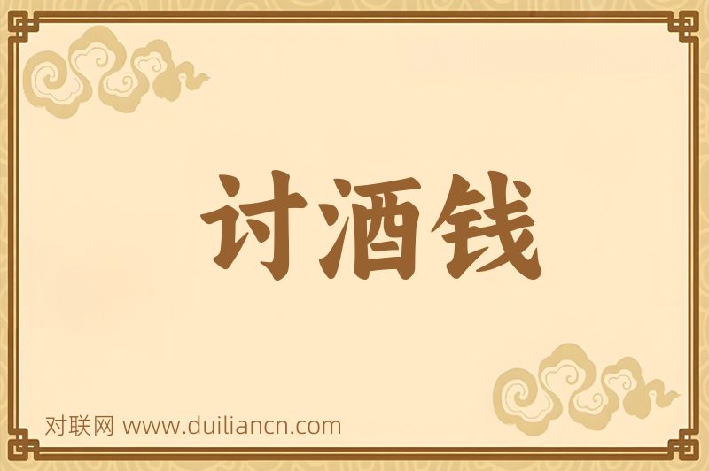 讨酒钱词语的意思