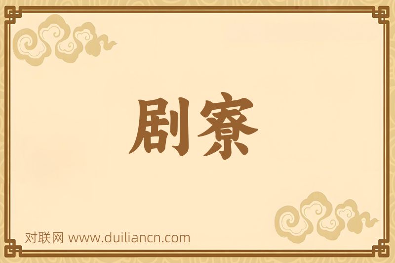 剧寮词语的意思