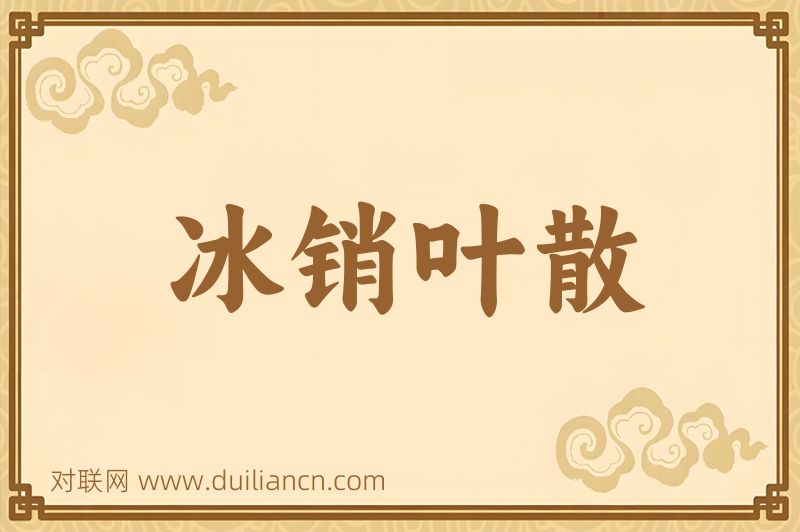 冰销叶散词语的意思