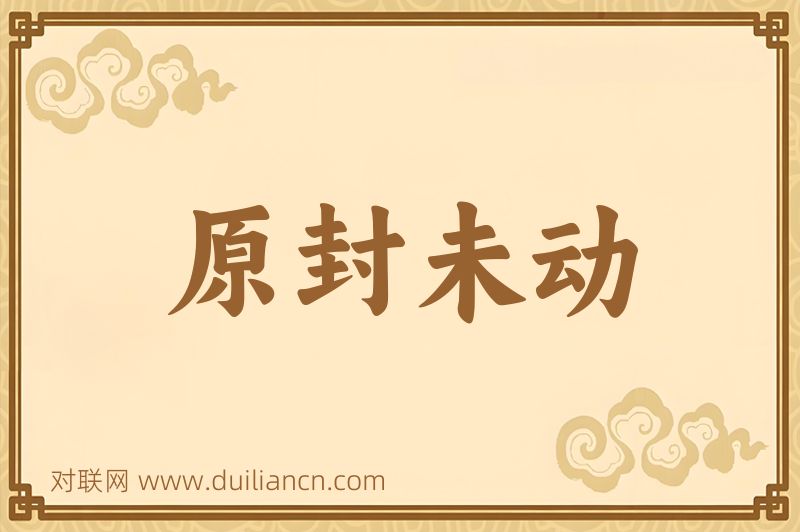 原封未动词语的意思