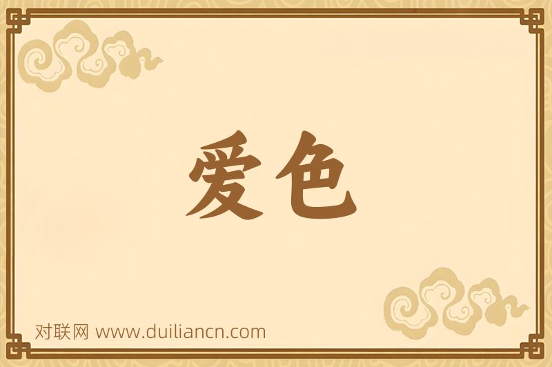 爱色词语的意思
