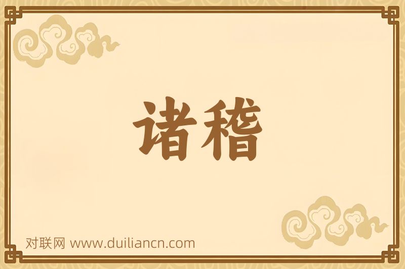 诸稽词语的意思